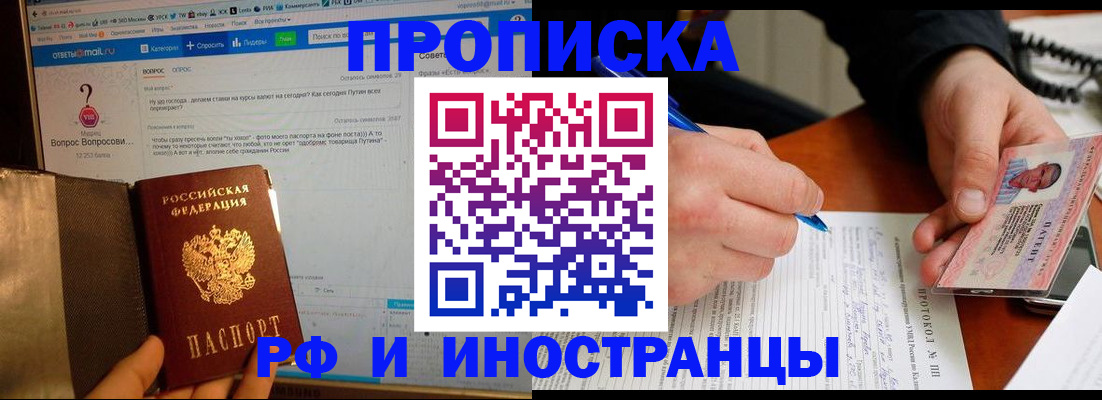 купить прописку в Приморском крае